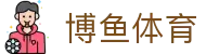 博鱼体育中国官网首页 · 官方app下载