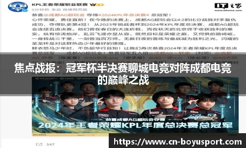 焦点战报：冠军杯半决赛聊城电竞对阵成都电竞的巅峰之战