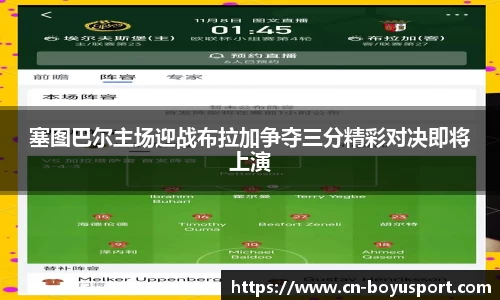 塞图巴尔主场迎战布拉加争夺三分精彩对决即将上演