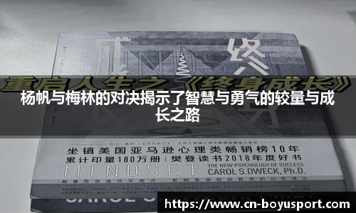 杨帆与梅林的对决揭示了智慧与勇气的较量与成长之路